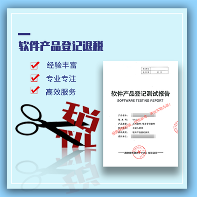 3%以上即征即退 软件产品登记测试报告在增值税中的重要作用