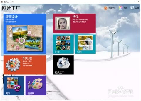 简单实用的图片处理软件 图片工厂